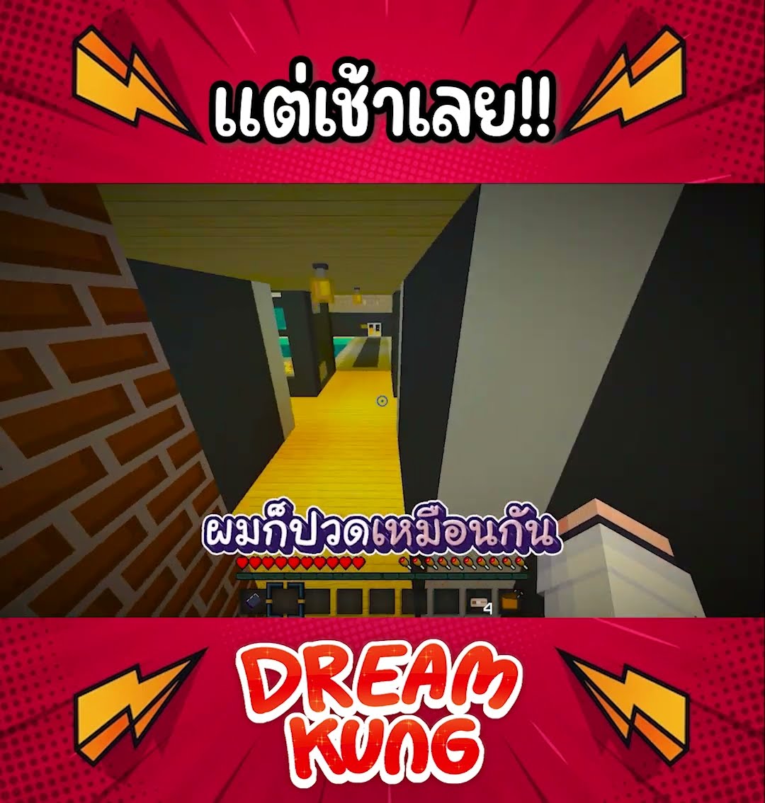 ปวดแต่เช้า!! #shorts  #minecraft  #ดรีมคุง  #มายคราฟ