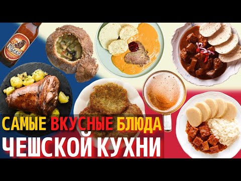 Видео: Еда, которую стоит попробовать в Чехии