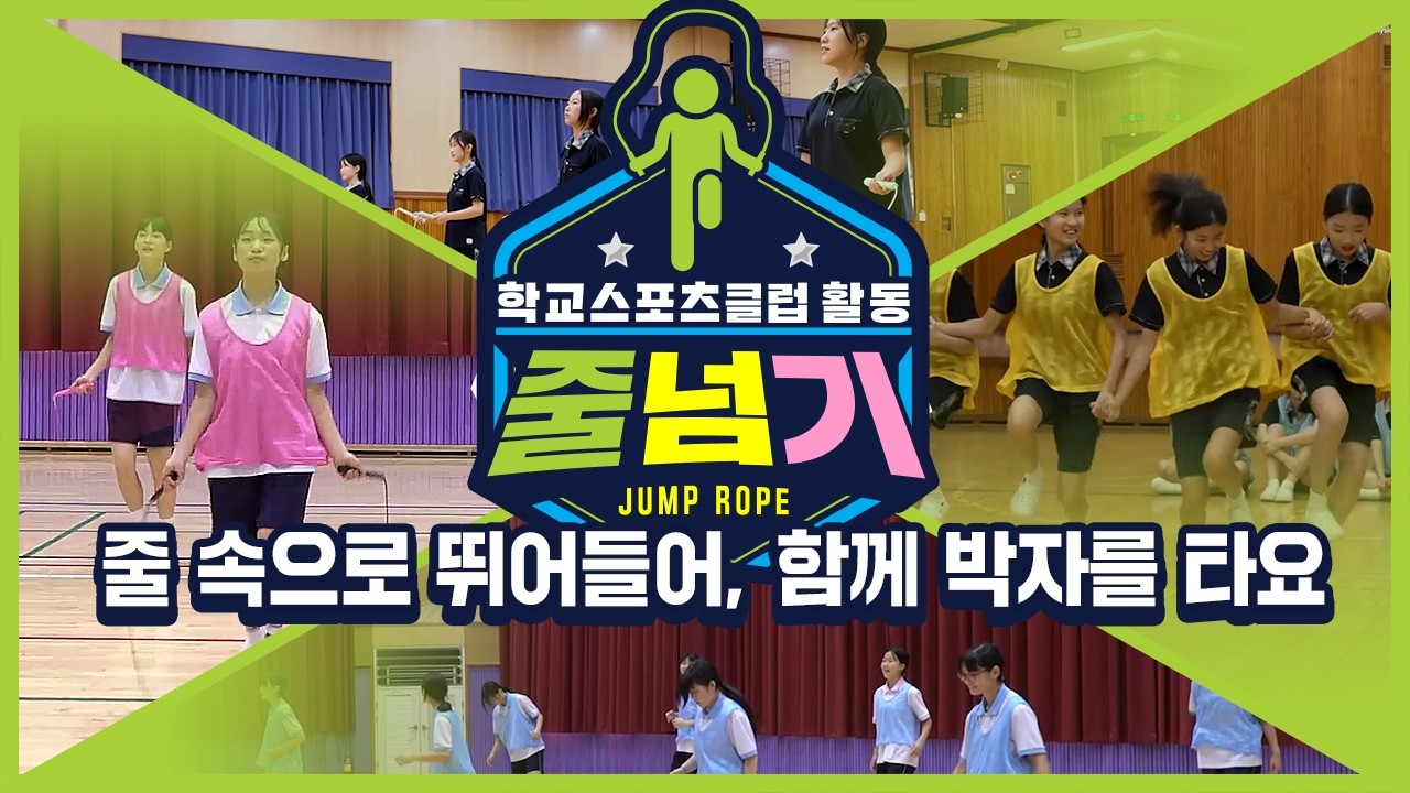 [중학교 학교스포츠클럽 활동] 줄넘기_14주제_줄 속으로 뛰어들어, 함께 박자를 타요