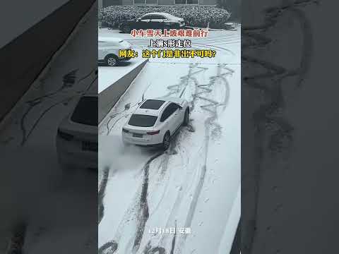 小车雪天上坡艰难前行,上演S形走位,网友:这个门是非出不可吗?#雪天出行注意安全