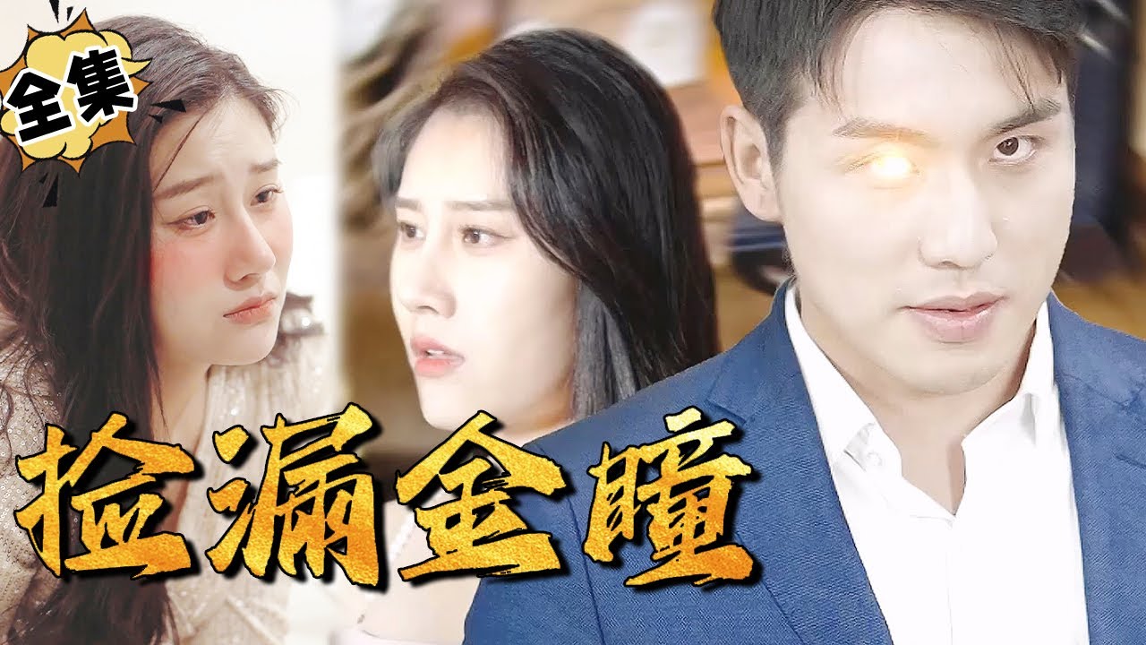 逆袭传奇：捡漏金瞳的超能力时代