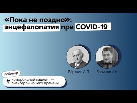 "Пока не поздно": энцефалопатия при COVID-19. 21.04.21