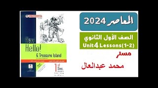 لو طالب ثانوى و عايز تغير مستواك ...شرح unit 4 المعاصر اولى ثانوى lesson 1/2