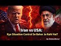 Iran vs USA: Kya Situation Control Se Bahar JaRahi Hai?#iran #usa #geopolitics #india #thinkwithravi