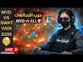 🔴 بث مباشر | أقوى حرب تحالفات 😱 MVD ضد الجميع! Warpath