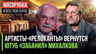 Ярмольник обещал приезд «релокантов» || Михалкова "забанили" || В США договорились о бюджете