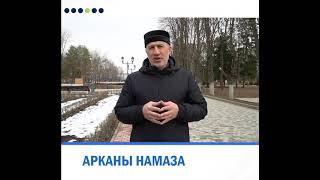 Арканы намаза