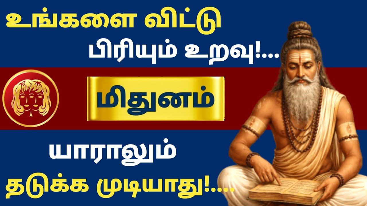 மிதுனம் ராசி ⚠️ இந்த பிரிவை யாராலும் தடுக்க முடியாது | உங்களை விட்டு செல்லும் அந்த உறவு யார்? 😳