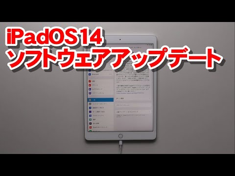 iPadOS14 ソフトウェアアップデートの方法