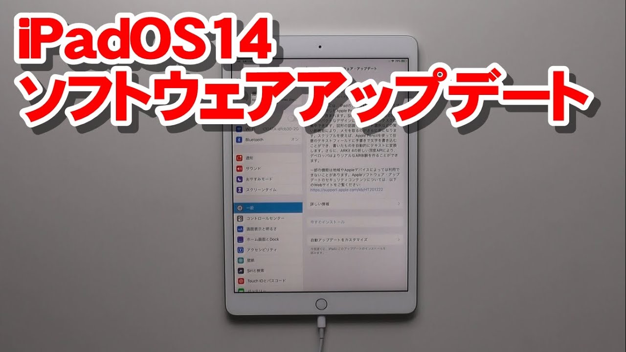 Ipados14 ソフトウェアアップデートの方法 Youtube