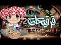 قرقيعان باسم العائلة سلم ولدهم يالله خليه لمه يالله اغنية قرقيعان 