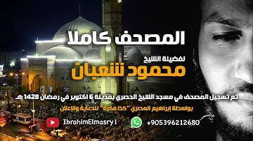 سورة الفرقان | الشيخ محمود شعبان