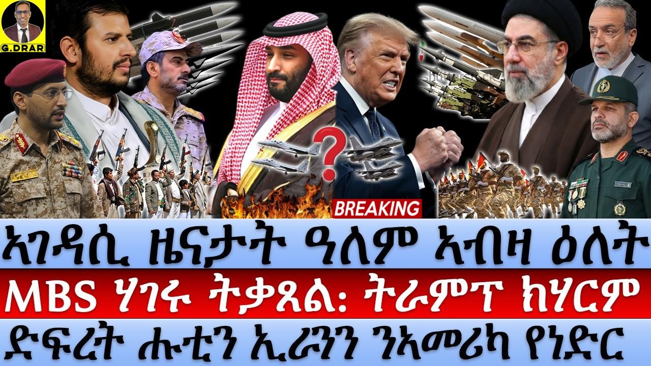 Oct-17 MBS ሃገሩ ትቃጸል I ትራምፕ ክሃርም I ድፍረት ሑቲን ኢራንን ንUSA የነድር I Asymmetric Shock: How Houthi Corner MBS