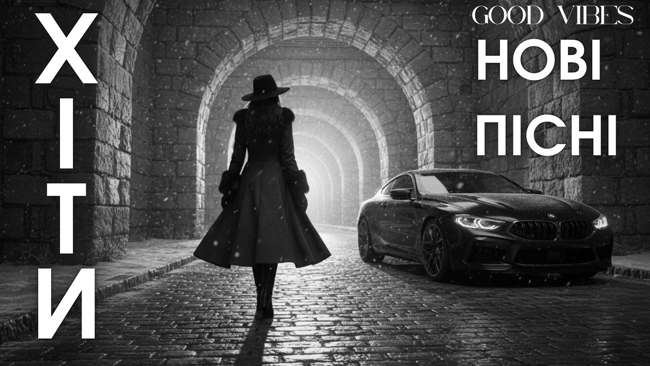 Популярна українська музика 2026 — новинки, хіти та пісні онлайн 🎵 2026