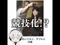 【ダブルスの意味】殿堂入りボケてがマジでツッコミどころ満載だったwww【2503弾】