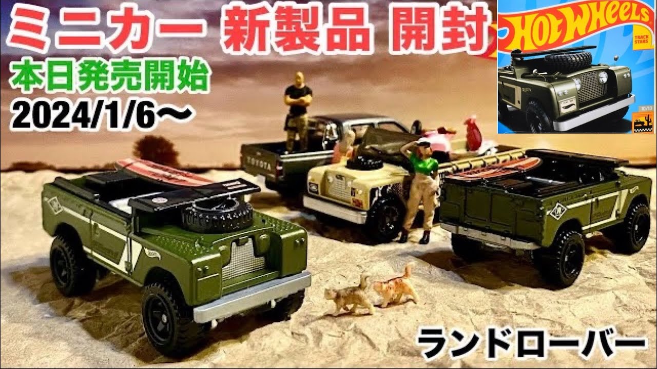 本日発売開始！【ミニカー 新製品 開封】ランドローバー シリーズ II