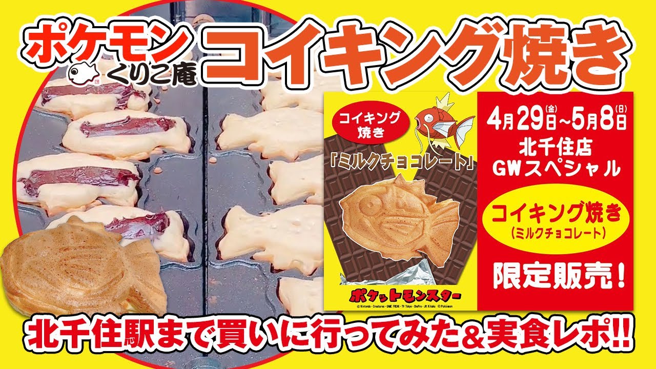 超希少 廃盤 ポケットモンスター【コイキング】たい焼き器 【公式通販】