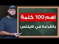اتدرب معايا على اهم 100 كلمة انجليزية في القراءة للايلتس للمبتدئين