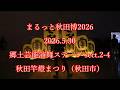 まるっと秋田博2026 2026.5.30 郷土芸能演舞ステージ セクション2-4 秋田竿燈まつり(秋田市) #akita #秋田 #太鼓 #祭 #竿燈 #笛 #囃子