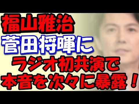 福山雅治・菅田将暉　ラジオ初共演で本音を次々に暴露！