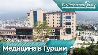 КАКУЮ МЕДИЦИНСКУЮ СТРАХОВКУ КУПИТЬ В ТУРЦИИ.МЕДИЦИНА В ТУРЦИИ.БОЛЬНИЦЫ.НЕДВИЖИМОСТЬ В АЛАНИИ.