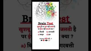 brain test #aiims #gk #khangkguru #biology #gkquestion