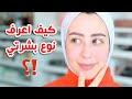 كيف اعرف شو نوع بشرتي   دهنيه   جافه   مختلطه   عاديه       شهد ناصر   سمعها