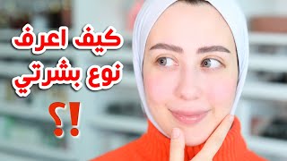 كيف اعرف شو نوع بشرتي ؟ دهنيه ، جافه ، مختلطه ، عاديه ؟ || شهد ناصر ?