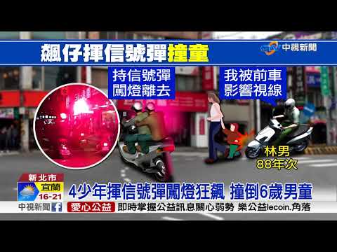 4少年揮信號彈闖燈狂飆 撞倒6歲男童│中視新聞 20171227