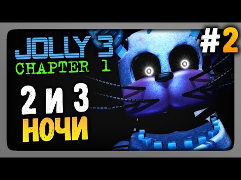 Видео: JOLLY 3: Chapter 1 Прохождение #2 ✅ НОЧИ 2 и 3