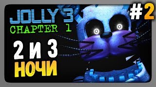JOLLY 3: Chapter 1 Прохождение #2 ✅ НОЧИ 2 и 3 JOLLY 3: Chapter 1 Прохождение #2 ✅ НОЧИ 2 и 3