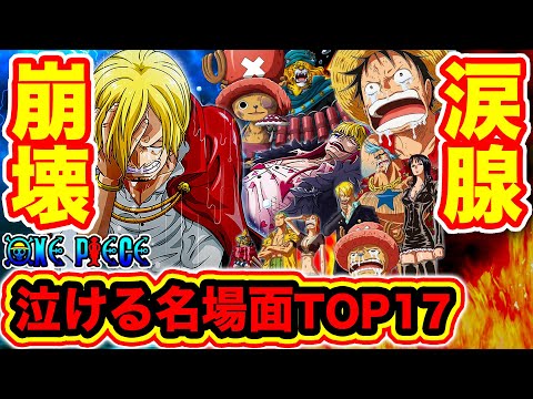 ワンピース 涙腺崩壊 ワンピース 泣けるシーンランキングtop17 最新版 見たら必ず泣く 泣ける名場面まとめ One Piece アニメ総合動画まとめサイト