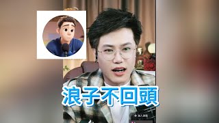 Download Lagu 浪子不回頭！ MP3