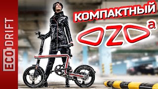 Электровелосипед Inokim OZO — эстетичный дизайн и удивительная компактность (идеален для города)