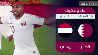 شاهد اصول لاعبين المنتخب العنابي القطري الي ينزلي مسانده على هاذ الفديو مردوده