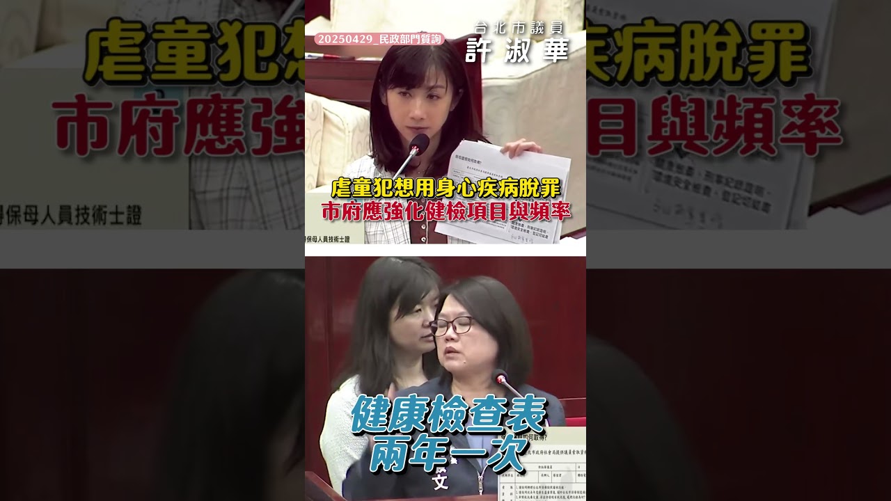 【20250429民政部門質詢】剴剴已經離開一年多了,北市府去年所謂精進作為,卻只是照抄中央制定辦法?面對幼兒安全,態度如此消極令人憤怒! 縮圖