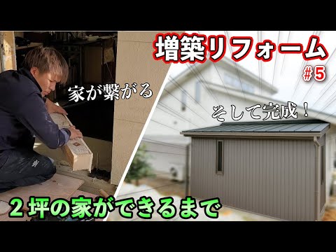 [Carpenter's Extension Renovation] Finally Completed, Full Record of Carpentry Work