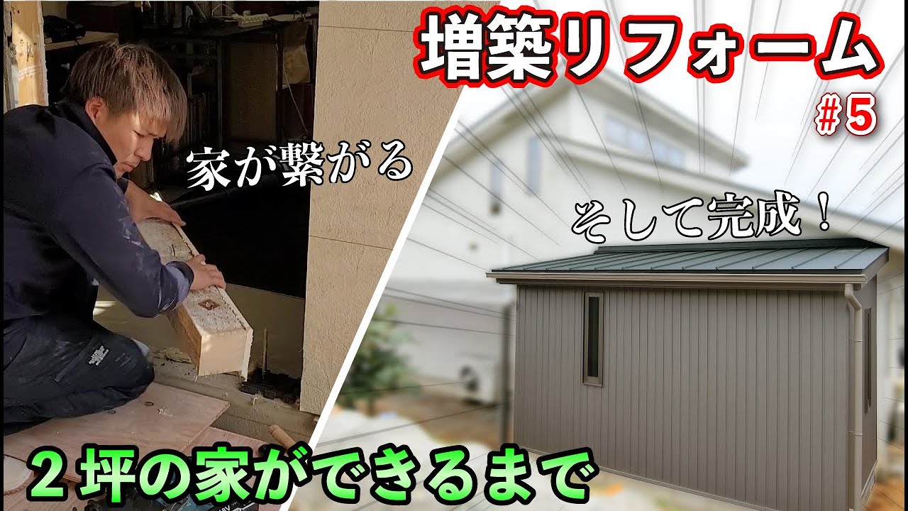 【大工の増築リフォーム】ついに完成！2坪の家・貴重映像（大工作業の全記録）