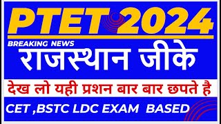 BSTC online classes 2024 || PTET online classes 2024 || राजस्थान जीके महत्वपूर्ण प्रशन आने वाले