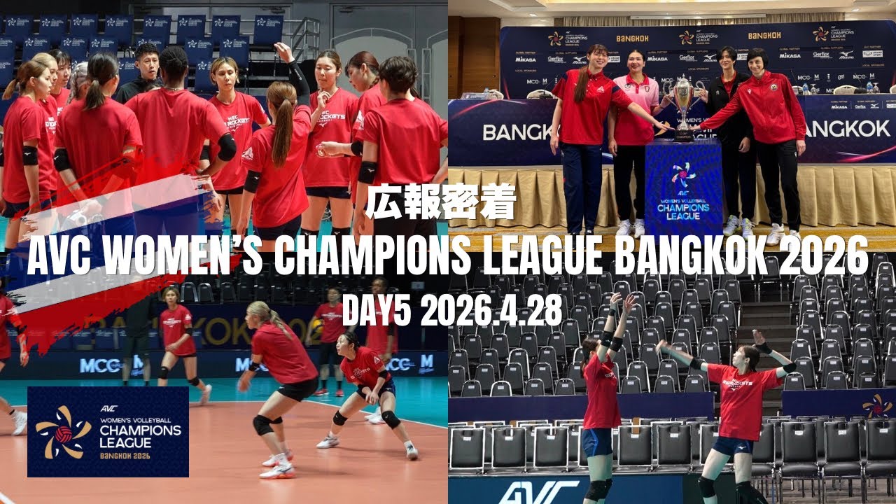 DAY5 4.28 広報密着 【AVC WOMEN’S CHAMPIONS LEAGUE BANGKOK 2026】