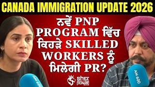 Immigration Alert: Canada ਦੇ ਨਵੇਂ PNP Program ’ਚ PR ਲਈ Skilled Workers ਦੀ Demand ਵਧੀ! | Canada PR