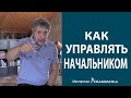 Как манипулировать начальниками?