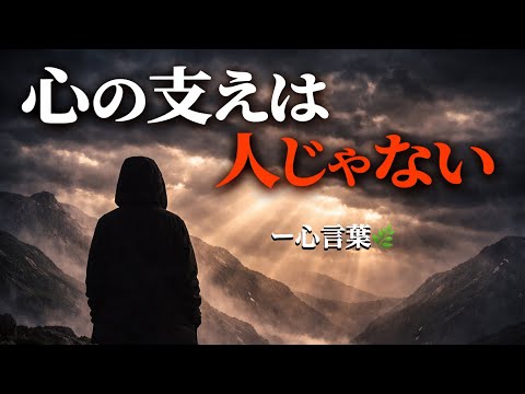 心の支えは、人じゃない🌿#心言葉 #名言 #人生の言葉 #生き方 #気づき #前向きになる #自己成長 #メンタルケア #癒しの時間 #心の旅 #自分を大切に #人間関係の悩み #心が軽くなる 