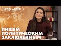 Пишем политическим заключенным | Игорь Лосик #1