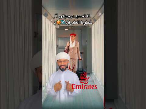 تحدي للأذكياء لما تسمع موسيقى خطوط الطيران