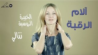 هذا التمرين الصغير يقضي فوراً على وجع الرقبة !! - الخبيرة الروسية ناتالي