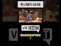 【昼メシの流儀】野原ひろしの領域展開「昼メシの流儀」誕生秘話【VRChat】