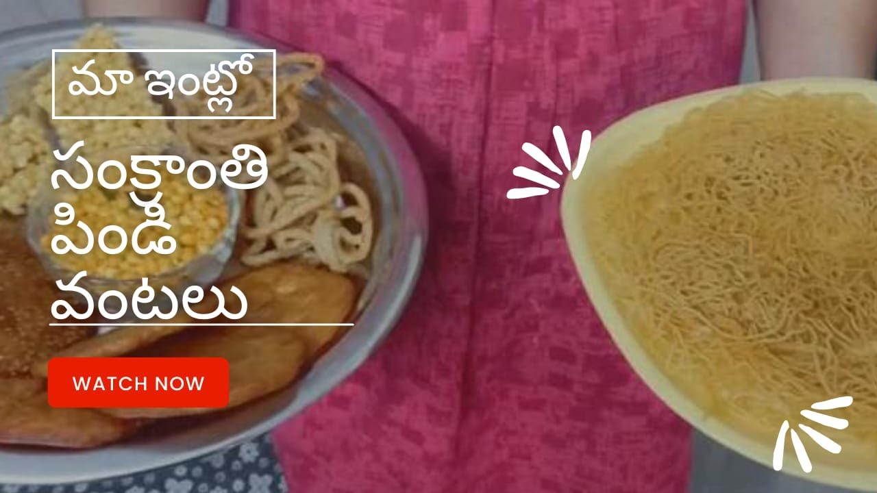 ma-intlo-sankranthi-pindi-vantalu-youtube