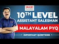 10TH LEVEL MALAYALAM CLASS | IMPORTANT QUESTIONS | PSC MALAYALAM PREVIOUS YEAR QUESTIONS