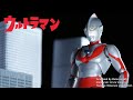 Ultraman Vs Alien Baltan Episode 1: Shoot the Invader! Fight Stop motion